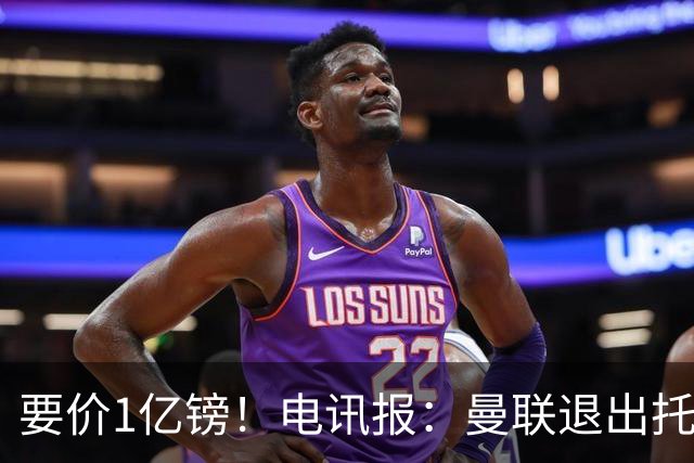 要价1亿镑！电讯报：曼联退出托纳利竞争 球员希望加盟曼城或枪手