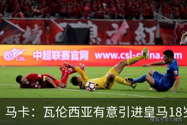 马卡：瓦伦西亚有意引进皇马18岁后卫霍安·马丁内斯