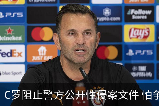 C罗阻止警方公开性侵案文件 怕争议材料毁掉自己