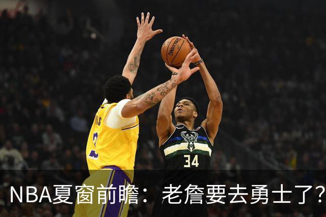 NBA夏窗前瞻：老詹要去勇士了？小卡浓眉入局